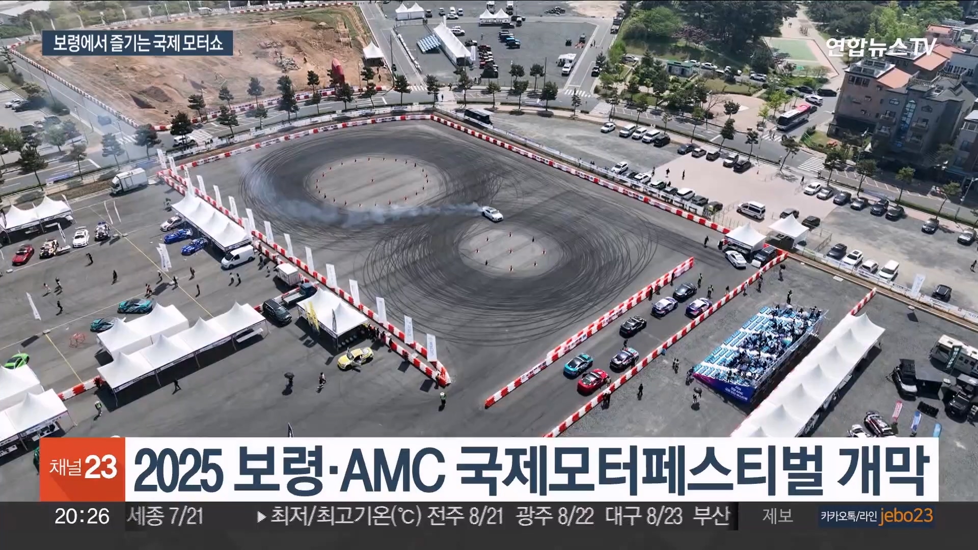 [0503 연합뉴스TV 8시뉴스]보령·AMC 국제모터페스티벌 개막…볼거리·체험 가득